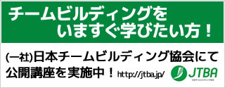 チームビルディングをいますぐ学びたい方