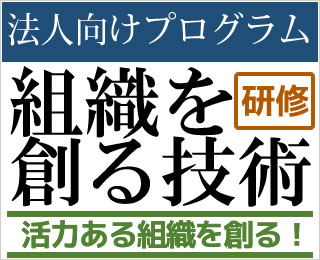 組織を創る技術